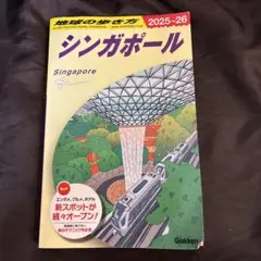 地球の歩き方 シンガポール 2025〜26