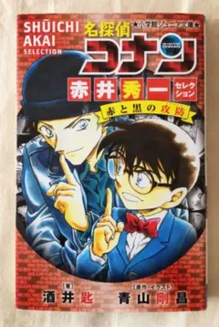 名探偵コナン 赤井秀一セレクション 赤と黒の攻防