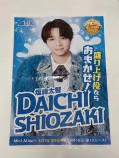 M!LK 塩﨑太智 新聞折込チラシ