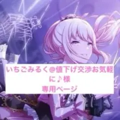 いちごみるく@値下げ交渉お気軽に♪様専用ページ