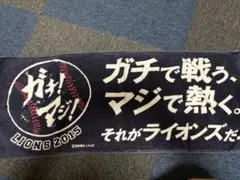 埼玉西武ライオンズ 2015 ガチマジ チームスローガンタオル