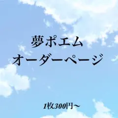 夢ポエム オーダーページ[受付中]
