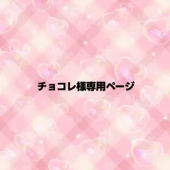 チョコレ様専用ページ うちわ文字 オーダー