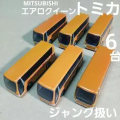 トミカ ミニカー (Aero Queen ６台まとめ売り！)ジャンク扱い