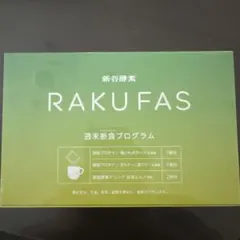 新谷酵素 RAKUFAS 週末断食プログラムのサムネイル