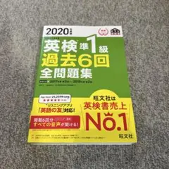 2020年度版 英検準1級 過去6回全問題集のサムネイル