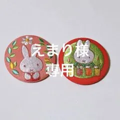 えまり様専用　ミッフィー　刺繍ブローチセット