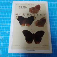 種の起源をもとめて 新妻 昭夫 ちくま学芸文庫