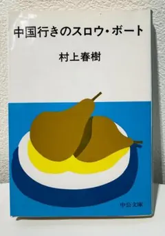 中国行きのスロウ・ボート 村上春樹