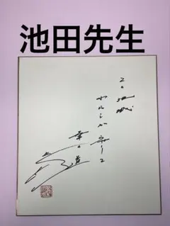 2026年最新】池田大作 揮毫の人気アイテム - メルカリ