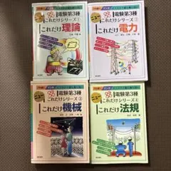電験三種 電験3種 NEWこれだけシリーズ これだけ理論・電力・機械 