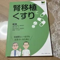 腎移植とくすり
