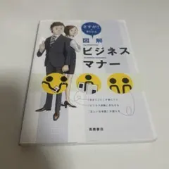 さすが!と言われる図解ビジネスマナー