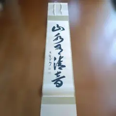 掛け軸 狩野芳崖 作『 仁王捉鬼図 』 絹本 名品 複製 希少 茶掛 掛軸