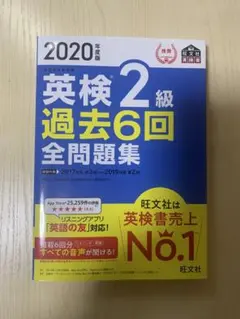 英検2級 過去6回全問題集 2020年度版