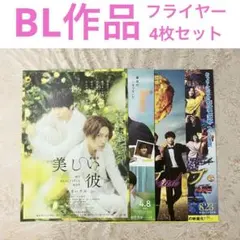 【まとめ売り】BL ボーイズラブ フライヤー4枚セット