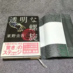 単行本:透明な螺旋