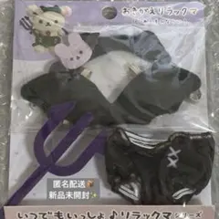 2025年最新】おきがえリラックマ こあくまの人気アイテム - メルカリ