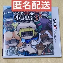 3DS おさわり探偵 小沢里奈 ライジング3 〜なめこはバナナの夢を見るか?