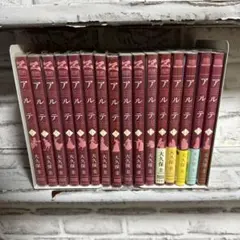 アルテ 1-16巻　セット 大久保圭
