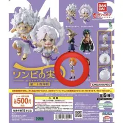 ワンピの実 カプセルトイセット