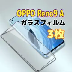 3枚　OPPO Reno9 A ガラスフィルム 黒枠 画面 液晶保護 オッポ