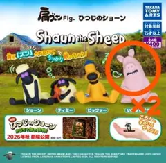 ひつじのショーン 肩ズンFig. いたずらブタ２つ