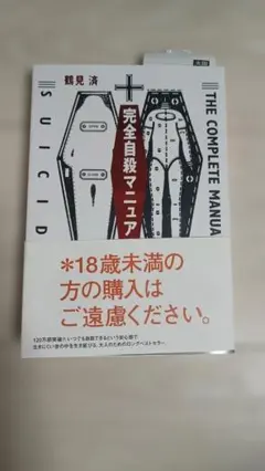 【早い者勝ち】完全自殺マニュアル 鶴見済 太田出版のサムネイル