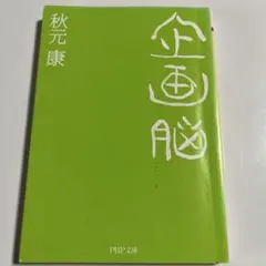 2026年最新】秋元文庫の人気アイテム - メルカリ