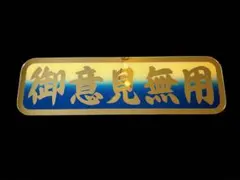 2025年最新】アルナ中サイズ アンドン板の人気アイテム - メルカリ