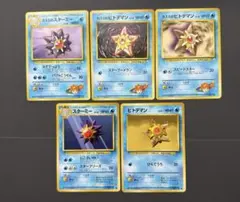 ポケモンカード　旧裏　カスミのスターミー　カスミのヒトデマン等　計5枚