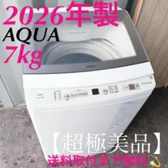 取付無料！AQUA 2026年製 高性能グラストップおしゃれデザイン7kg洗濯機 取付無料！AQUA 2026年製 高性能グラストップおしゃれデザイン7kg洗濯