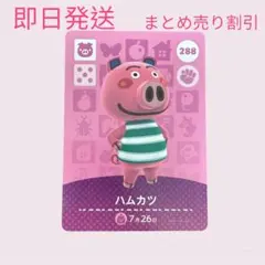 あつまれどうぶつの森 amiiboカード ハムカツ 288