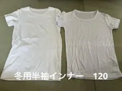 キッズ 長袖インナー 2枚セット 110cm 120cm