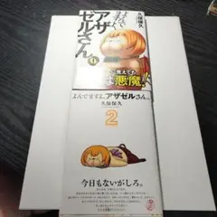 よんでますよ、アザゼルさん。 1〜2巻　講談社