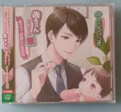 赤ちゃんになった君…僕が全て世話してあげる かとういつき シチュエーションCD
