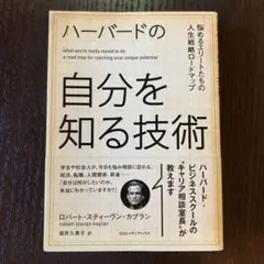 ハーバードの自分を知る技術 : 悩めるエリートたちの人生戦略ロードマップ