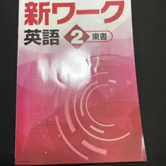 2026年最新】新ワーク 東書の人気アイテム - メルカリ
