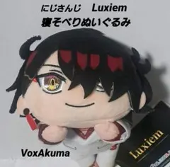にじさんじEN Luxiem寝そべりミニぬいぐるみ　ヴォクス・アクマ