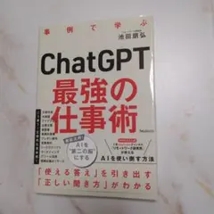 ChatGPT 最強の仕事術