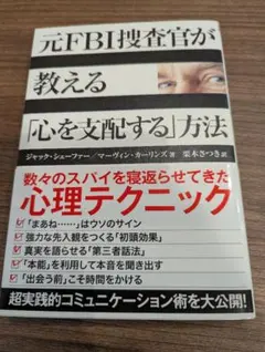 元FBI捜査官が教える「心を支配する」方法
