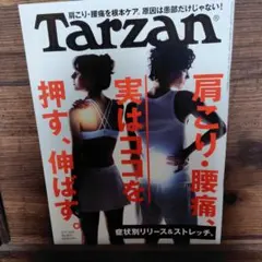 Tarzan 2001年2月号 803号 腰痛　肩こり