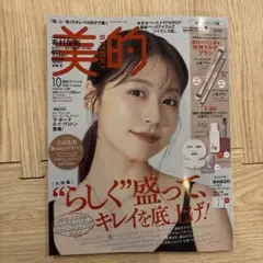 美的 10月号 おかえりピンク版 有村架純 雑誌のみ 付録なし