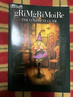 グリムグリモア　ザ・コンプリートガイド