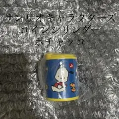サンリオキャラクターズ コインシリンダー ポチャッコ