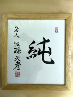直筆/極美品】羽生善治 四冠 色紙『玲瓏』特殊額装 - メルカリ