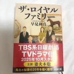 ザ・ロイヤルファミリー