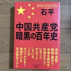 中国共産党 暗黒の百年史