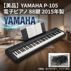2026年最新】YAMAHA p-105 ピアノの人気アイテム - メルカリ