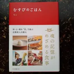 むすびのごはん ちこ